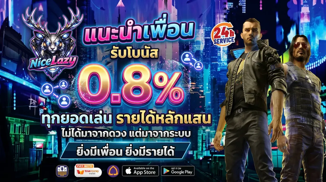 แนะนำเพื่อน รับโบนัส 0.8%